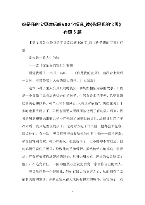 你是我的宝贝读后感600字精选_读《你是我的宝贝》有感5篇