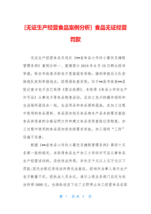 [无证生产经营食品案例分析] 食品无证经营罚款