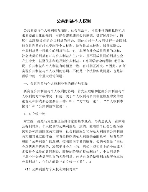公共利益个人权利