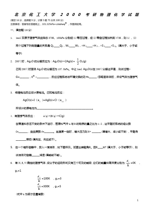 北京化工大学00—08年研究生入学考试物理化学