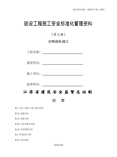 建设工程施工安全标准化管理资料(DOC 48页)