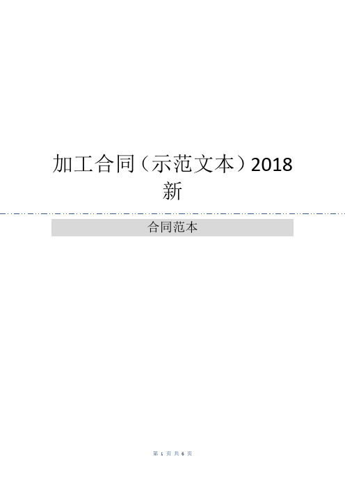 加工合同(示范文本)2018新