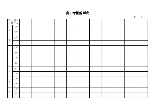 员工考勤签到表(适合单一部门)