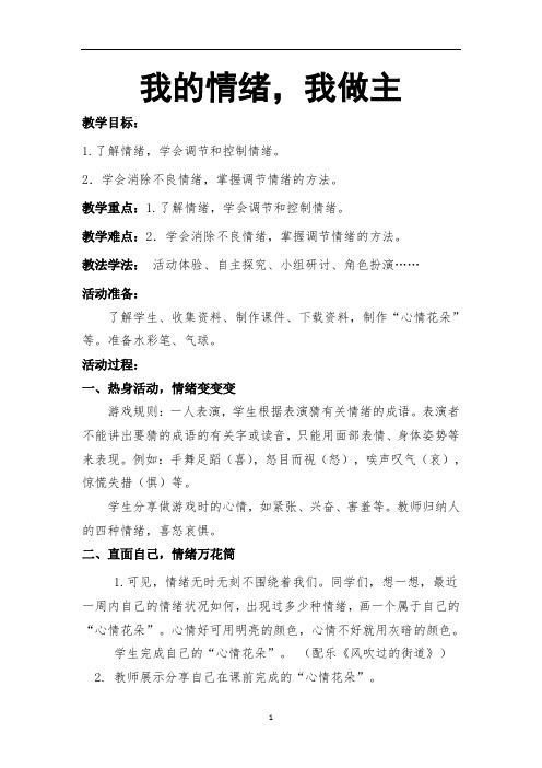 闽教版七年级心理健康教育 我的情绪,我做主  教案 