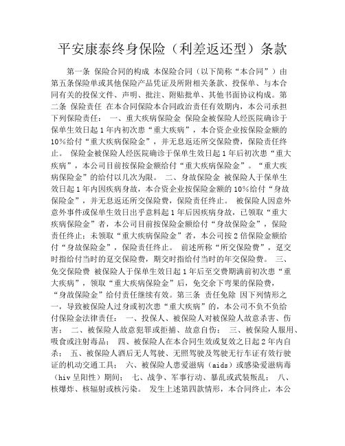 平安康泰终身保险(利差返还型)条款