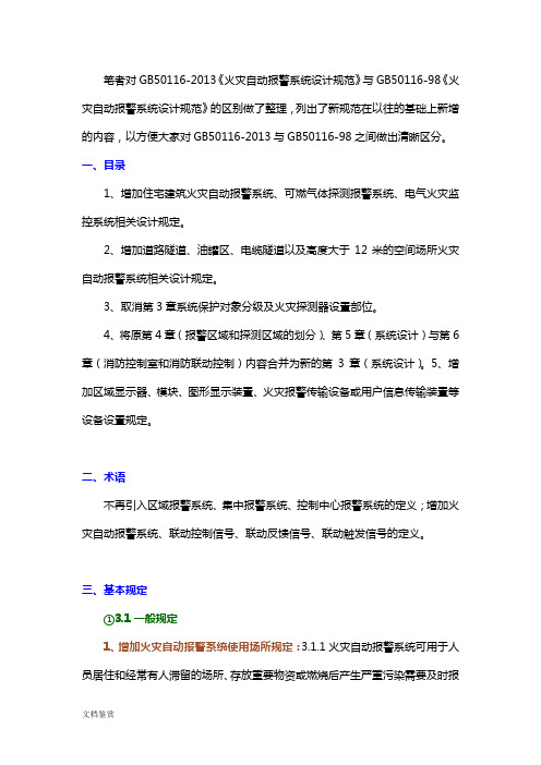 火灾自动报警系统设计规范GB50116-2013