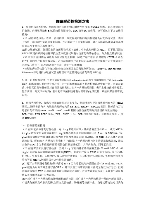 细菌耐药性检测方法