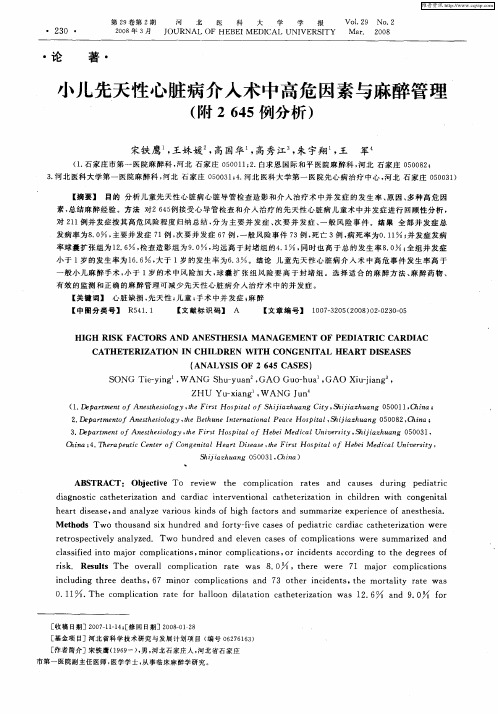 小儿先天性心脏病介入术中高危因素与麻醉管理(附2645例分析)