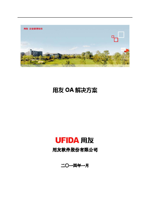 用友U8-OA方案