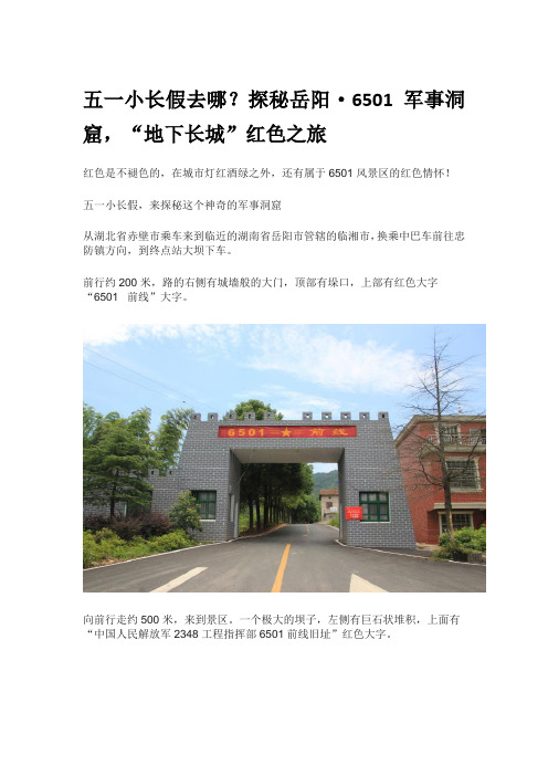 五一之探秘岳阳6501军事洞窟地下长城红色之旅