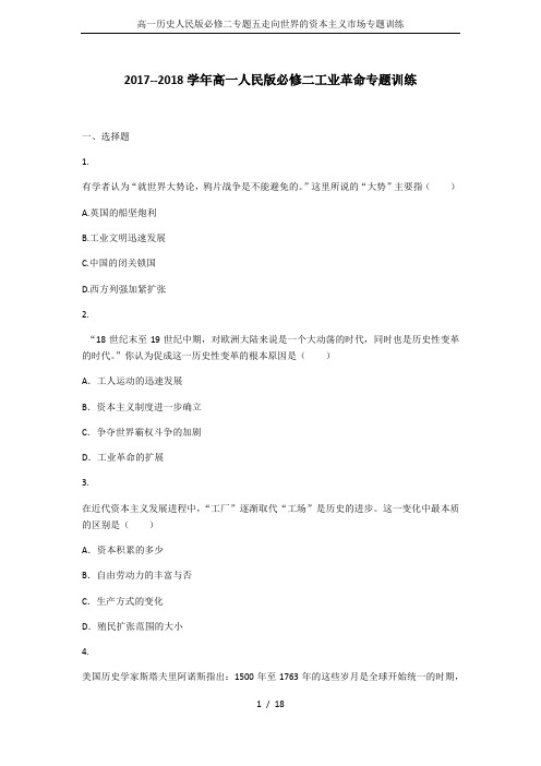高一历史人民版必修二专题五走向世界的资本主义市场专题训练