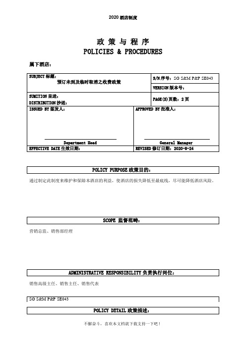 2020酒店管理制度-预订未到及临时取消之收费政策