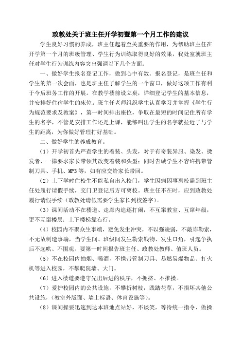 政教处关于班主任开学暨第一个月工作的建议