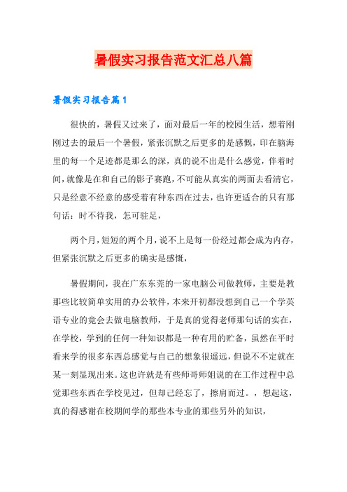 暑假实习报告范文汇总八篇(多篇)