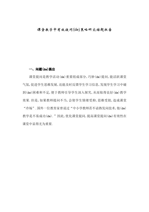 课堂教学中有效提问的策略的研究结题报告