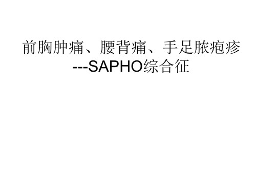 前胸肿痛、腰背痛、手足脓疱疹-SAPHO综合征PPT