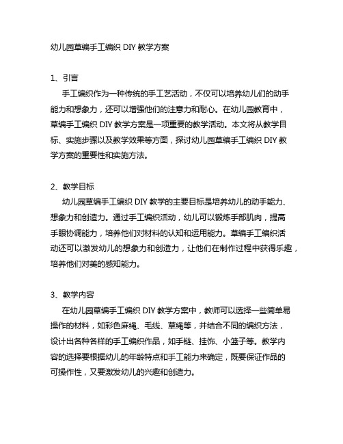 幼儿园草编手工编织DIY教学方案 幼儿园手工