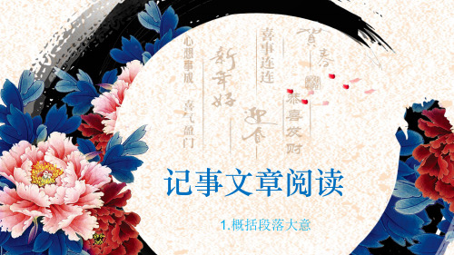【小学作文课件专题】部编版小学四年级语文作文拔高课件：第6讲-概括段落大意