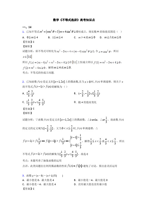 高考数学压轴专题人教版备战高考《不等式选讲》分类汇编含答案解析