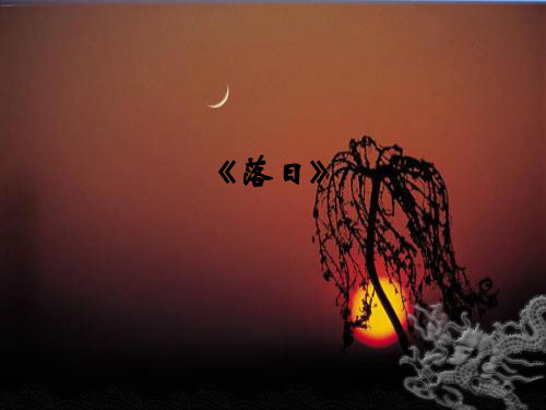 《落日》ppt课件