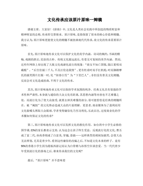 文化的传承需要原汁原味一辩稿