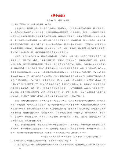 (同步精品课堂)高中语文 专题17《狱中杂记》(测)(提升版)新人教版选修《中国古代诗歌散文欣赏》