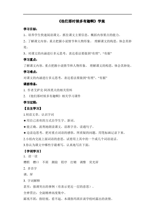 部编版六年级语文下册第五单元第17课《他们那时候多有趣啊》学案2