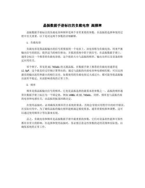 晶振数据手册标注的负载电容 跟频率