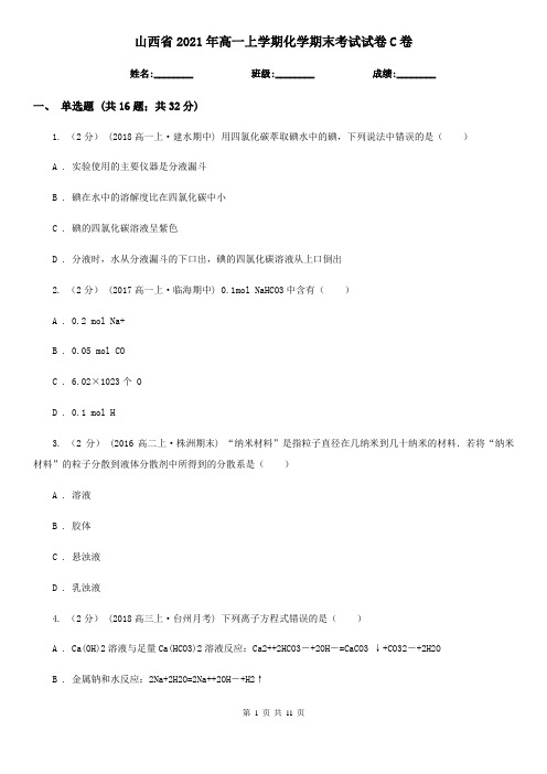 山西省2021年高一上学期化学期末考试试卷C卷