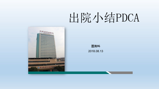 出院小结PDCA
