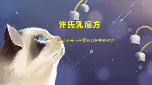 许氏乳癌方 