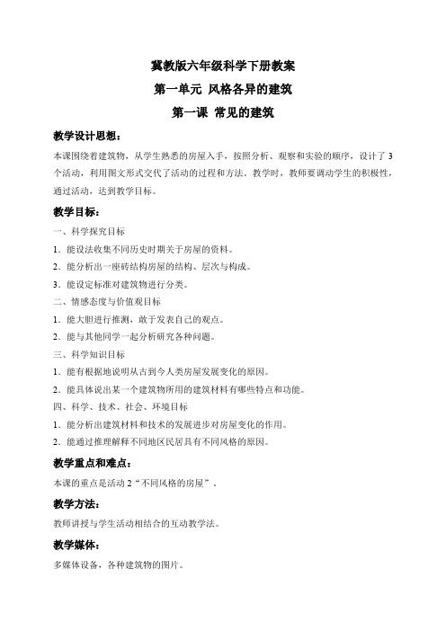 冀教小学科学六下册《1常见的建筑》word教案 (6)
