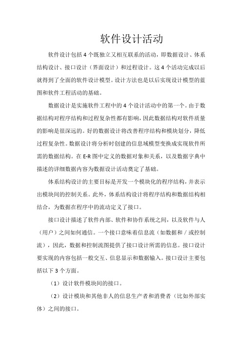 软件设计活动