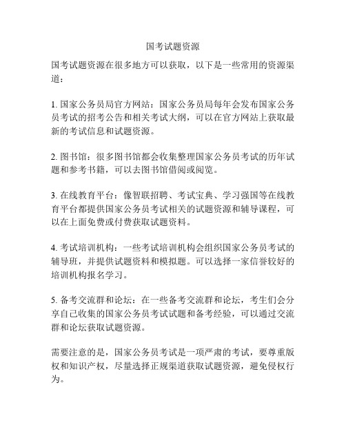 国考试题资源