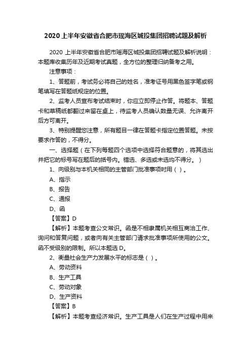 2020上半年安徽省合肥市瑶海区城投集团招聘试题及解析