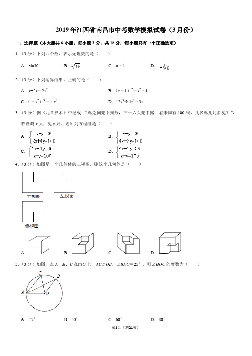 2019年江西省南昌市中考数学模拟试卷(3月份)