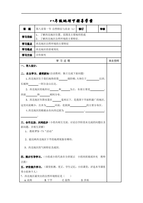 八年级下册地理-人教版八年级-人教版八年级下册地理第八章  西北地区第一节  自然特征与农业导学案