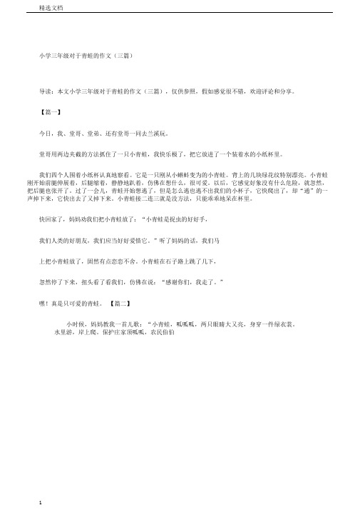 小学三年级关于青蛙的作文三篇
