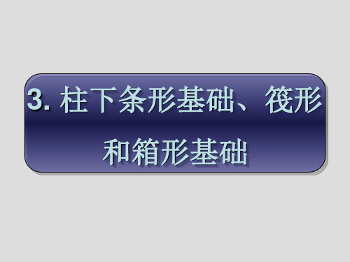 第3章 柱下条基、筏基和箱基