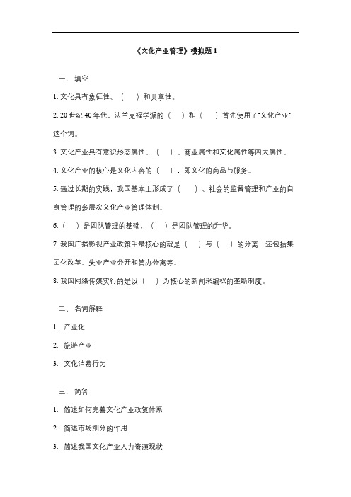 山东大学网络教育文化产业管理期末考试复习题