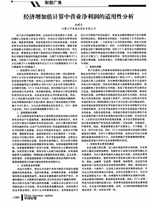 经济增加值计算中营业净利润的适用性分析
