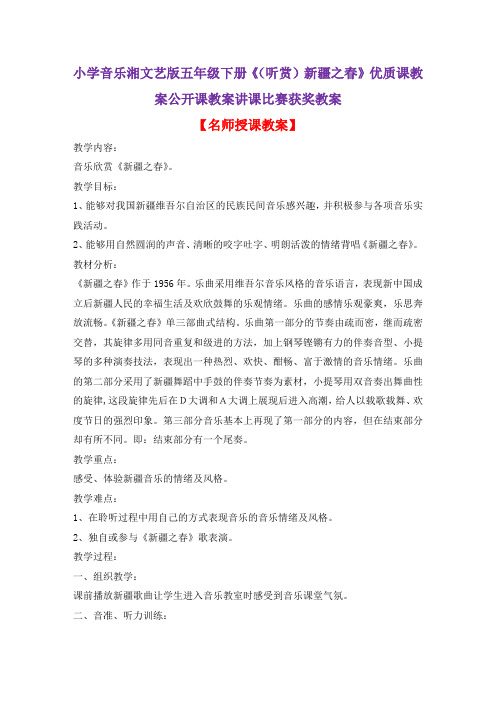 小学音乐湘文艺版五年级下册《(听赏)新疆之春》优质课教案公开课教案讲课比赛获奖教案D001