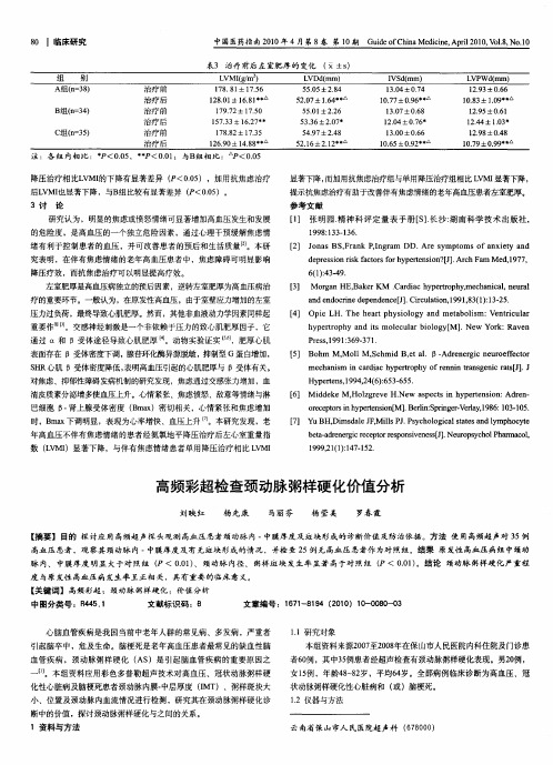 高频彩超检查颈动脉粥样硬化价值分析