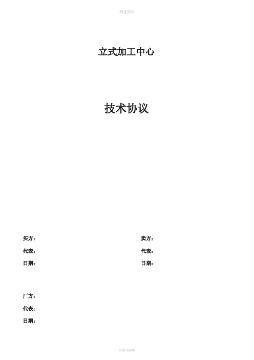 高精度加工中心技术协议模板[001]