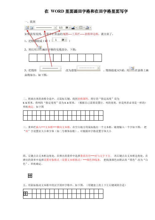 在WORD里面画田字格和在田字格里面写字