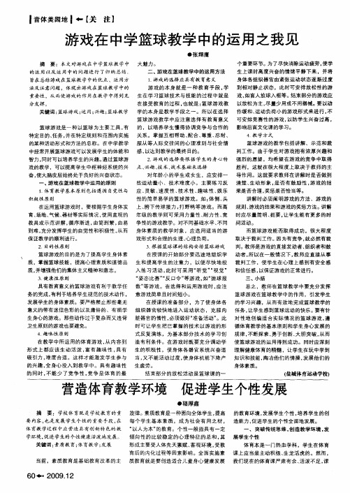 游戏在中学篮球教学中的运用之我见