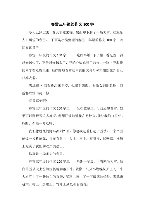 《春雪三年级的作文100字》小学三年级作文