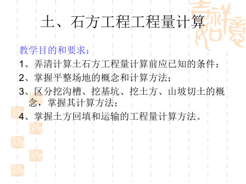 土石方工程工程量计算 ppt课件