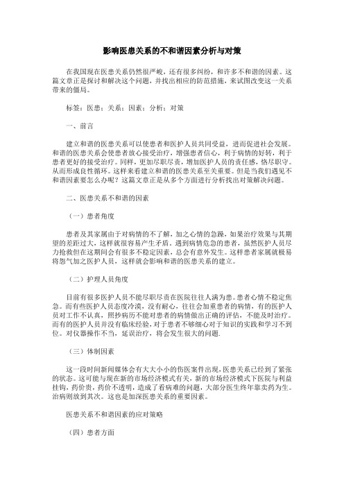 影响医患关系的不和谐因素分析与对策