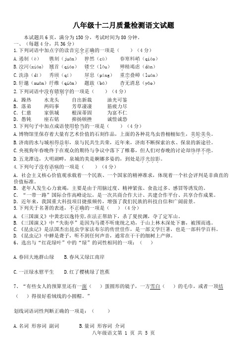 八年级十二月质量检测语文试题